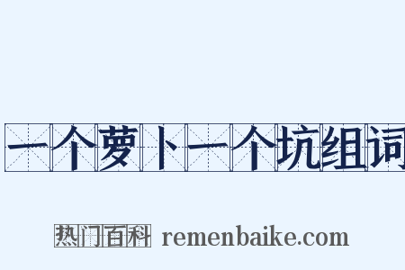 一个萝卜一个坑组词是什么意思的图片